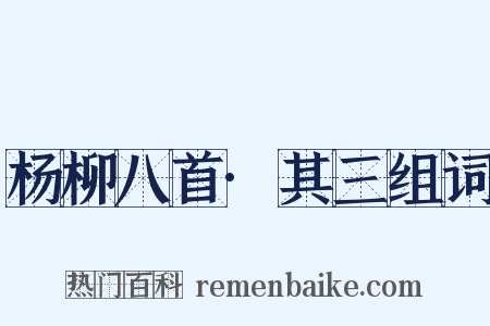 杨柳八首·其三组词是什么意思的图片